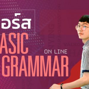คอร์ส Basic Grammar แกรมม่าระดับพื้นฐาน