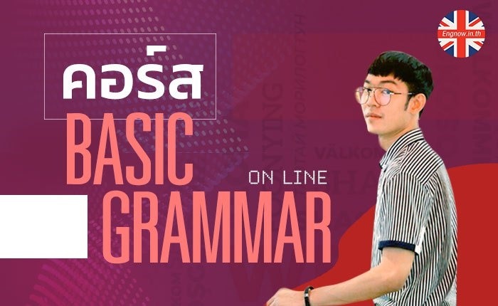 คอร์ส Basic Grammar แกรมม่าระดับพื้นฐาน