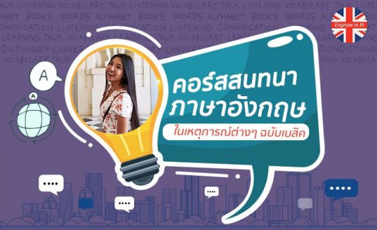 เรียนภาษาอังกฤษออนไลน์ Engnow – ภาษาอังกฤษออนไลน์ เพื่อการทำงาน