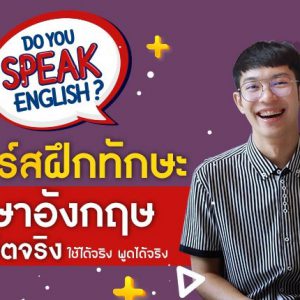 ทักษะภาษาอังกฤษในชีวิตจริง ฝึกพูดฝึกใช้ได้จริง