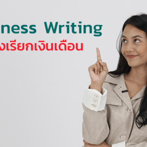 Business Writing เสกภาษาอังกฤษให้กลายเป็นเงิน