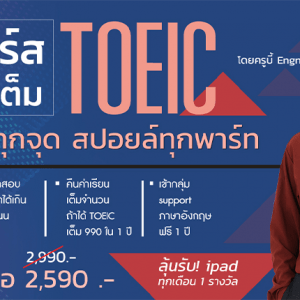 ปูพื้นฐานภาษาอังกฤษ แถม TOEIC ฟรี