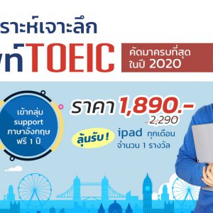คอร์สวิเคราะห์เจาะลึกคำศัพท์ TOEIC  คัดมาครบที่สุด