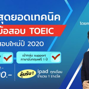คอร์สสุดยอดเทคนิคพิชิตข้อสอบ TOEIC ข้อสอบใหม่