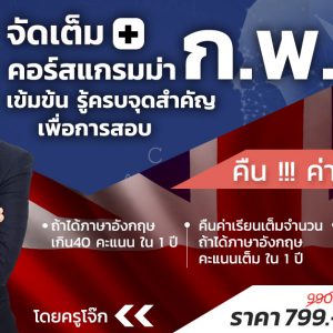 จัดเต็ม คอร์สแกรมม่า ก.พ. เข้มข้น รู้ครบจุดสำคัญเพื่อการสอบเข้าทำงานในหน่วยงานราชการ