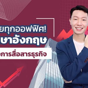 ฉลุยทุกออฟฟิศ! ภาษาอังกฤษเพื่อการสื่อสารธุรกิจ