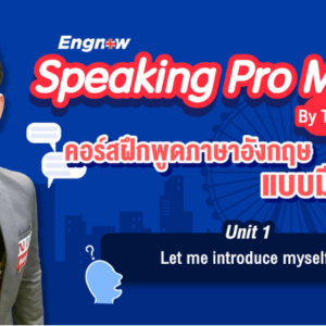 ฝึกพูดภาษาอังกฤษ Speaking Pro Max