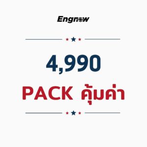 Pack คุ้มค่า 4,990