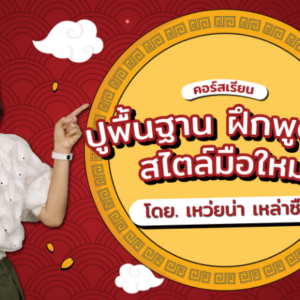 ปูพื้นฐาน ฝึกพูดจีน สไตล์มือใหม่