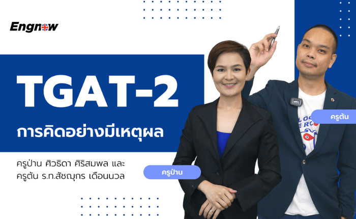 TGAT 2 – ตัวตึงประจำห้องสอบ กับ 92 การคิดอย่างมีเหตุผล